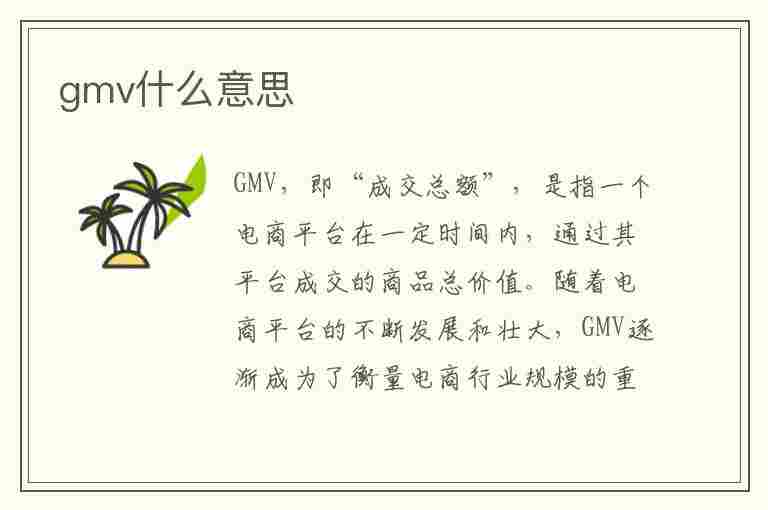 gmv什么意思(gmv什么意思 电商)